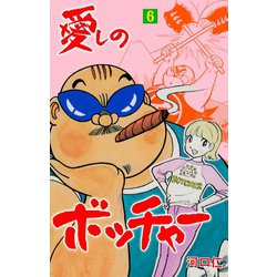 ヨドバシ Com 愛しのボッチャー 6 グループ ゼロ 電子書籍 通販 全品無料配達