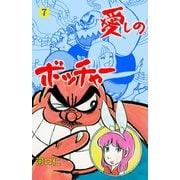 愛しのボッチャー 7（グループ・ゼロ） [電子書籍]