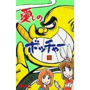愛しのボッチャー 8（グループ・ゼロ） [電子書籍]