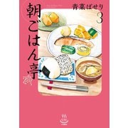 朝ごはん亭（3）（少年画報社） [電子書籍]