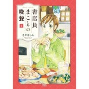 書店員まことの晩餐（1）（少年画報社） [電子書籍]