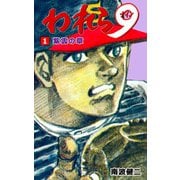われら9 1（グループ・ゼロ） [電子書籍]