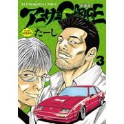 アーサーガレージ 新装版（3）（少年画報社） [電子書籍]