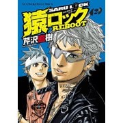 猿ロック REBOOT（2）（少年画報社） [電子書籍]