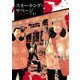 スモーキング・サベージ（3）（少年画報社） [電子書籍]