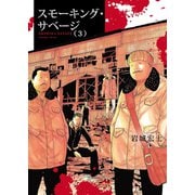 スモーキング・サベージ（3）（少年画報社） [電子書籍]