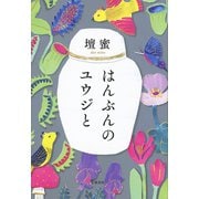 はんぶんのユウジと（文藝春秋） [電子書籍]