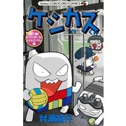 ケシカスくん 決シ戦！ドッジボールバトルロイヤル編（小学館） [電子書籍]