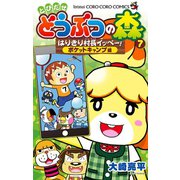 とびだせ どうぶつの森 はりきり村長イッペー！ 7（小学館） [電子書籍]