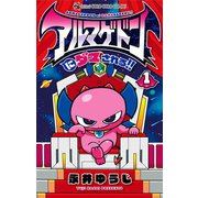 アルマゲドンにダマされる！！ 1（小学館） [電子書籍]