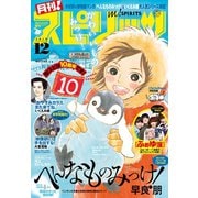 月刊 ！ スピリッツ 2019年12月号（2019年10月26日発売号）（小学館） [電子書籍]