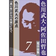 色川武大・阿佐田哲也 電子全集7 色川武大の原点――「黒い布」から「生家へ」まで（小学館） [電子書籍]