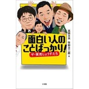 面白い人のことばっかり！（小学館） [電子書籍]