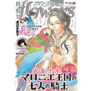 月刊flowers 2019年12月号（2019年10月28日発売）（小学館） [電子書籍]