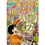 ウヒョッ！ 東京都北区赤羽 6（双葉社） [電子書籍]