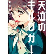 天泣のキルロガー ： 1（双葉社） [電子書籍]