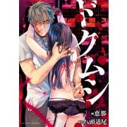 ドクムシ the ruins hotel ： 4（双葉社） [電子書籍]