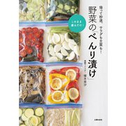野菜の「べんり漬け」（主婦の友社） [電子書籍]