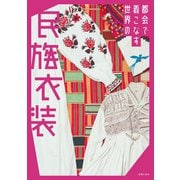 都会で着こなす世界の民族衣装（主婦の友社） [電子書籍]