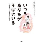 いつもあなたがそばにいる～涙があふれる家族の感動実話～（扶桑社） [電子書籍]