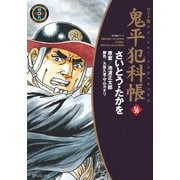 鬼平犯科帳　56巻（リイド社） [電子書籍]