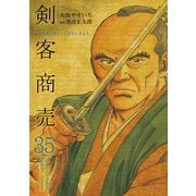 剣客商売 35（リイド社） [電子書籍]