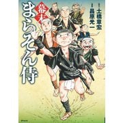 幕末まらそん侍（リイド社） [電子書籍]