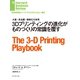 3Dプリンティングの進化がものづくりの常識を覆す（ダイヤモンド社） [電子書籍]