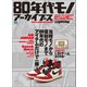 別冊Lightning Vol.218 80年代モノ アーカイブス（ヘリテージ） [電子書籍]