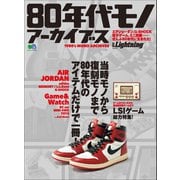 別冊Lightning Vol.218 80年代モノ アーカイブス（ヘリテージ） [電子書籍]