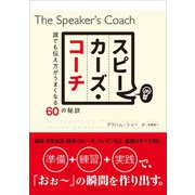 スピーカーズ・コーチ 誰でも伝え方がうまくなる60の秘訣（CEメディアハウス） [電子書籍]