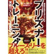 プリズナートレーニング 実戦！！！ スピード＆瞬発力編 爆発的な強さを手に入れる無敵の自重筋トレ（CEメディアハウス） [電子書籍]