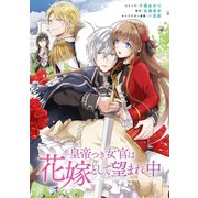 皇帝つき女官は花嫁として望まれ中 連載版（5）（一迅社） [電子書籍]