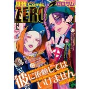 Comic ZERO-SUM （コミック ゼロサム） 2019年12月号（一迅社） [電子書籍]
