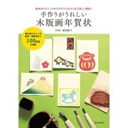 手作りがうれしい木版画年賀状（誠文堂新光社） [電子書籍]
