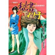 秘書マリ子 1（グループ・ゼロ） [電子書籍]