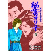 秘書マリ子 2（グループ・ゼロ） [電子書籍]