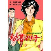 秘書マリ子 3（グループ・ゼロ） [電子書籍]