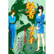 秘書マリ子 4（グループ・ゼロ） [電子書籍]