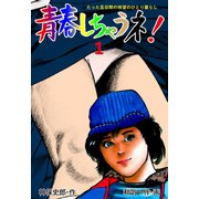 青春しちゃうネ！ 1（グループ・ゼロ） [電子書籍]