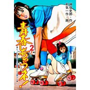 青春しちゃうネ！ 2（グループ・ゼロ） [電子書籍]