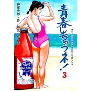 青春しちゃうネ！ 3（グループ・ゼロ） [電子書籍]