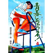 青春しちゃうネ！ 4（グループ・ゼロ） [電子書籍]