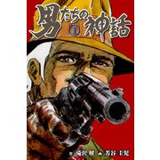男たちの神話 1（グループ・ゼロ） [電子書籍]