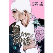 男たちの神話 3（グループ・ゼロ） [電子書籍]