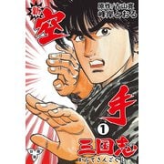 新空手三国志【分冊版】 1（グループ・ゼロ） [電子書籍]