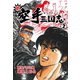 新空手三国志【分冊版】 2（グループ・ゼロ） [電子書籍]