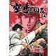 新空手三国志【分冊版】 4（グループ・ゼロ） [電子書籍]