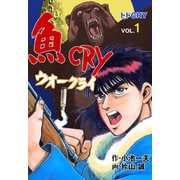 魚CRY 1（グループ・ゼロ） [電子書籍]