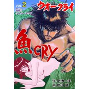 魚CRY 2（グループ・ゼロ） [電子書籍]